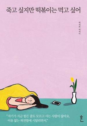 [eBook] 죽고 싶지만 떡볶이는 먹고 싶어