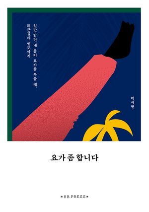 [eBook] 요가 좀 합니다