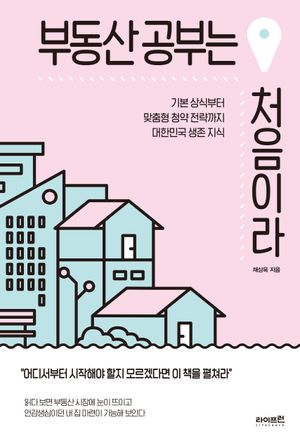 [eBook] 부동산 공부는 처음이라