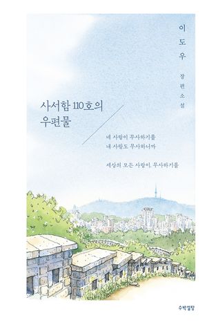 [eBook] 사서함 110호의 우편물