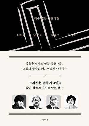 [eBook] 예수 믿는 법률가들