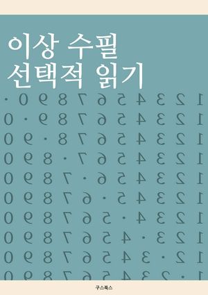 이상 수필 선택적 읽기