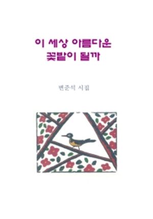 [eBook] 이 세상 아름다운 꽃밭이 될까