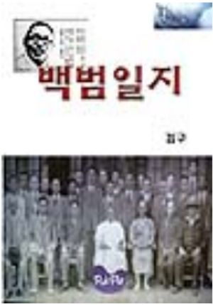 백범일지