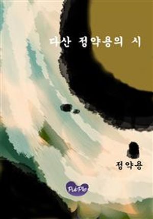 다산 정약용의 시
