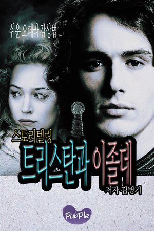 쉬운 오페라 감상법 트리스탄과 이졸데