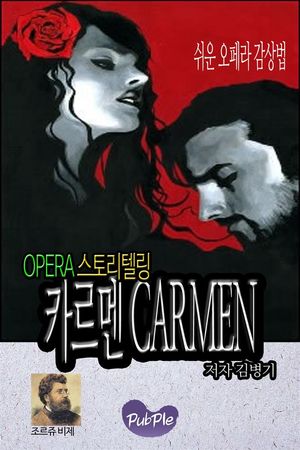쉬운 오페라 감상법 스토리텔링 카르멘