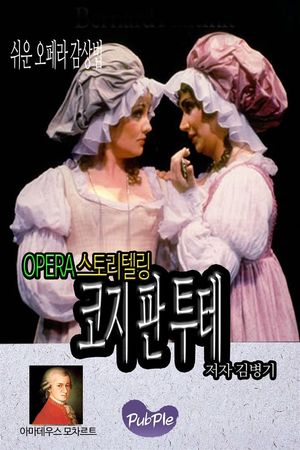 쉬운 오페라 감상법 스토리텔링 코지판투테
