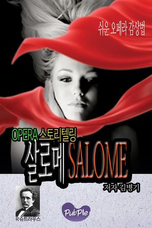 쉬운 오페라 감상법 스토리텔링 살로메