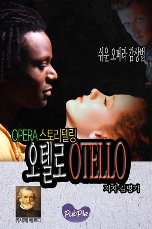쉬운 오페라 감상법 스토리텔링 오텔로