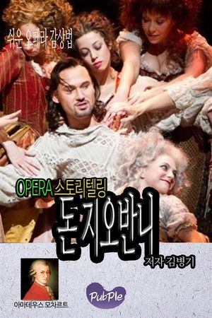 쉬운 오페라 감상법 스토리텔링 돈 지오반니