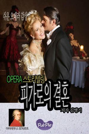 쉬운 오페라 감상법 스토리텔링 피가로의 결혼