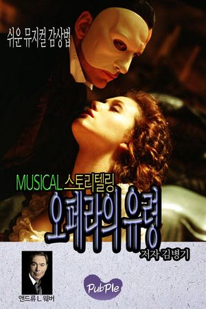 쉬운 뮤지컬 감상법 스토리텔링 오페라의 유령