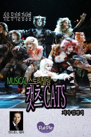 쉬운 뮤지컬 감상법 스토리텔링 캣츠 캐츠 CATS