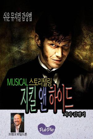 쉬운 뮤지컬 감상법 스토리텔링 지킬 앤 하이드 지킬박사와 하이드