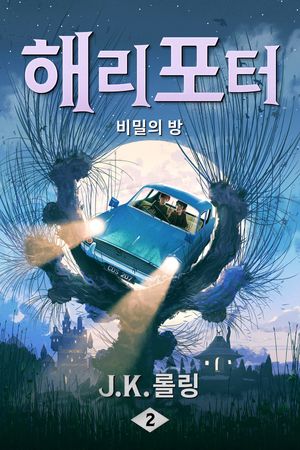 해리 포터와 비밀의 방: Harry Potter and the Chamber of Secrets