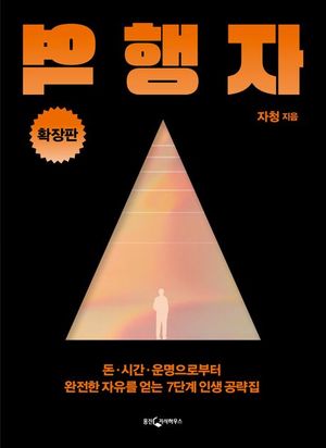 [eBook] 역행자(확장판)