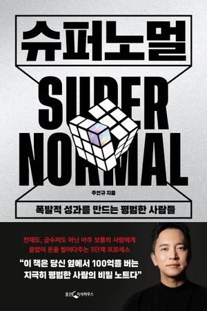 [eBook] 슈퍼노멀