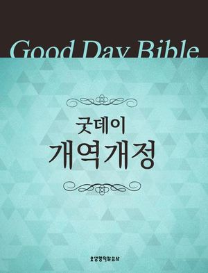 굿데이성경 개역개정