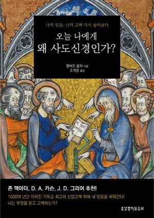 오늘 나에게 왜 사도신경인가?
