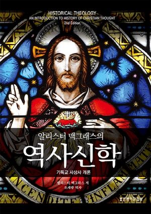 알리스터 맥그래스의 역사신학
