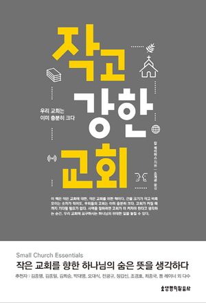 작고 강한 교회