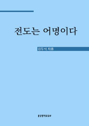 [eBook] 전도는 어명이다