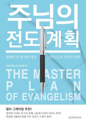 [eBook] 주님의 전도 계획(The Master Plan of Evangelism)