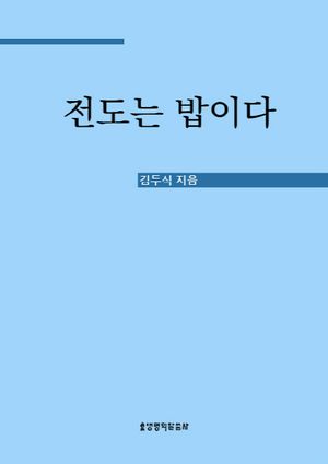 [eBook] 전도는 밥이다