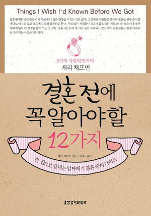 결혼 전에 꼭 알아야 할 12가지