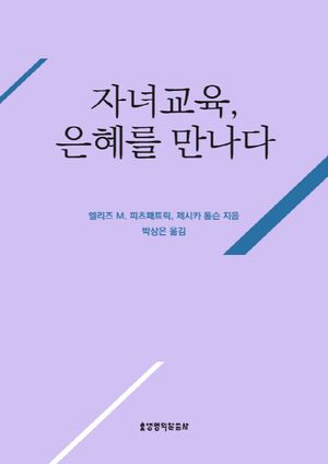 자녀교육 은혜를 만나다