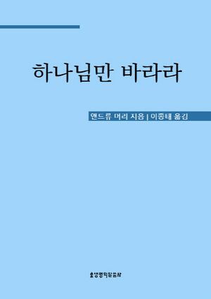 하나님만 바라라