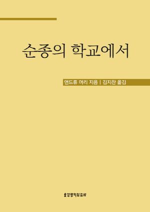순종의 학교에서