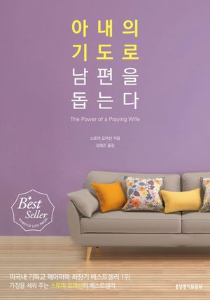 아내의 기도로 남편을 돕는다