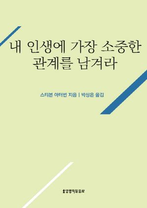 내 인생에 가장 소중한 관계를 남겨라
