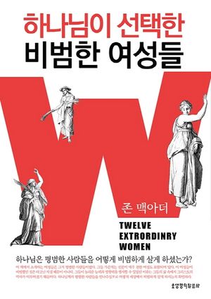 하나님이 선택한 비범한 여성들