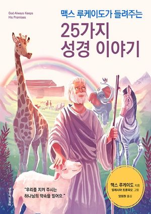 25가지 성경 이야기