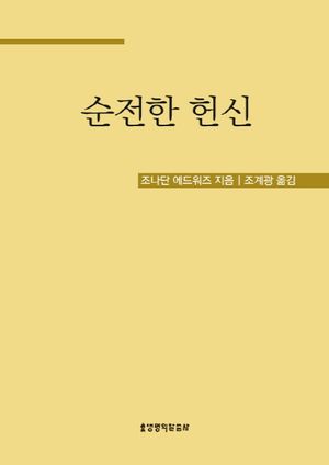 순전한 헌신