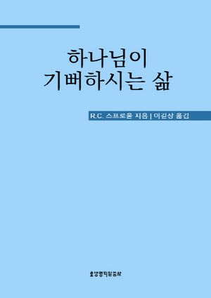 하나님이 기뻐하시는 삶