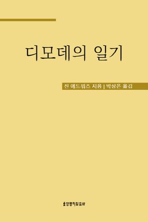 디모데의 일기