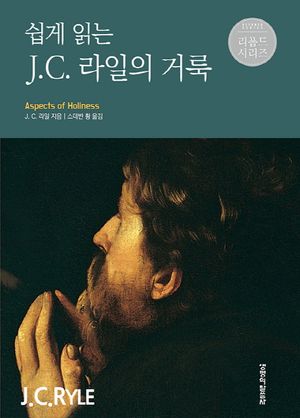 쉽게 읽는J C. 라일의 거룩