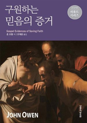 구원하는 믿음의 증거