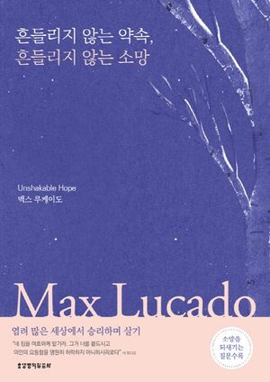 흔들리지 않는 약속, 흔들리지 않는 소망