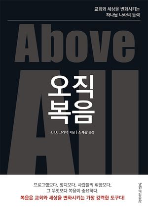 오직 복음