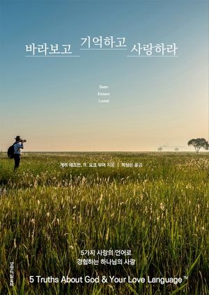 바라보고 기억하고 사랑하라