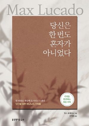 당신은 한 번도 혼자가 아니었다