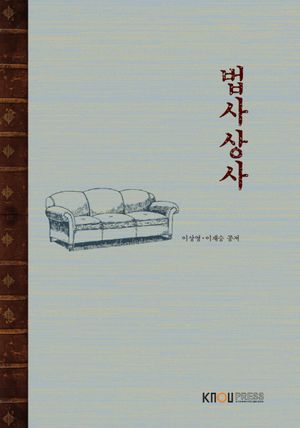 [eBook] 법사상사