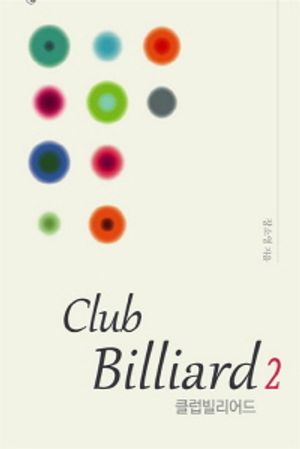 CLUB BILLIARD(클럽 빌리어드). 2