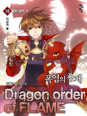 [eBook] 폭염의 용제. 18