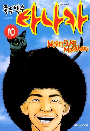 [eBook] 폭두백수 타나카. 10